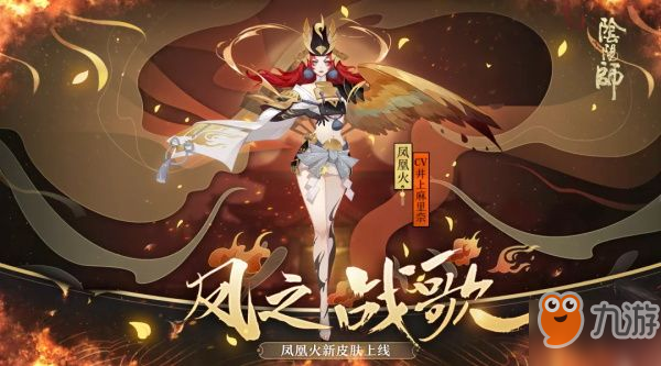 阴阳师凤凰火新皮肤怎么获得？凤之战歌皮肤获得方法分享
