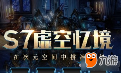 流放之路S7虚空忆境有什么改动？改动内容一览