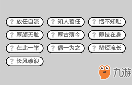 成语小秀才第513关答案介绍