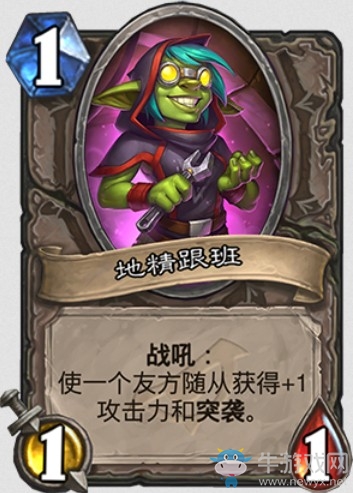《炉石传说》暗影崛起地精跟班卡牌介绍