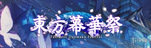 东方幕华祭春雪篇怎么样 游戏剧情+新角色介绍