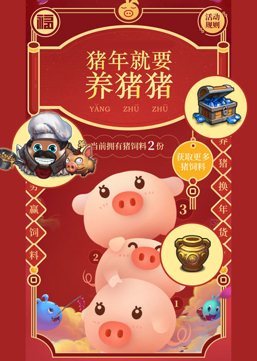 不思议迷宫养猪换年货介绍奖励一览