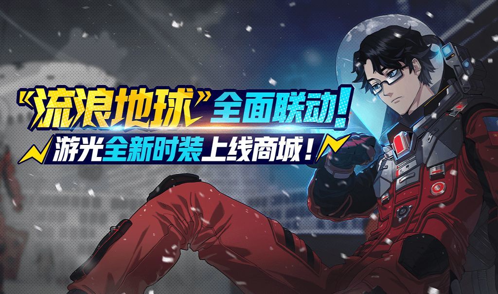 非人学园流浪地球时装什么时候上线 怎么获得 