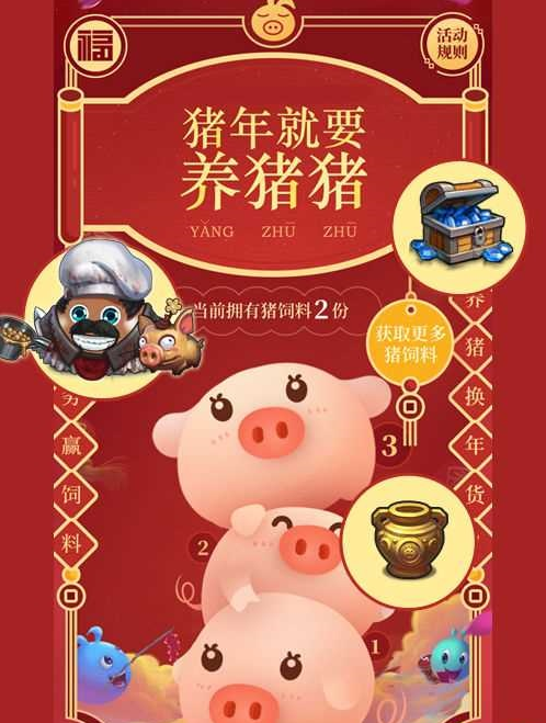 不可思议迷宫养猪换年货活动介绍