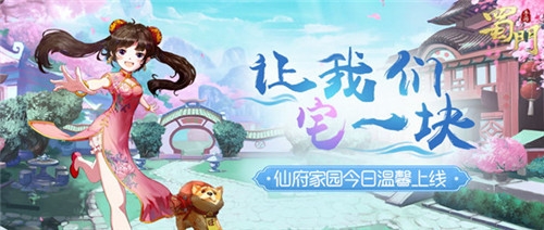 世外蓬莱蜀门手游精装修仙府养成攻略