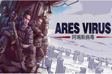 阿瑞斯病毒可以联机吗