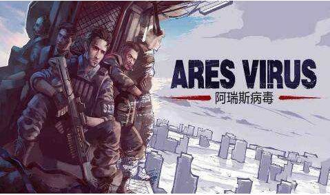 阿瑞斯病毒通关了怎么救登博