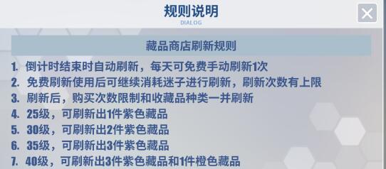 电击文库零境交错藏品商店刷新规则说明