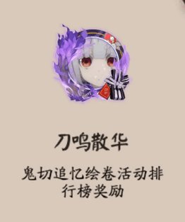阴阳师刀鸣散华头像框怎么得 刀鸣散华头像框获得方式一览