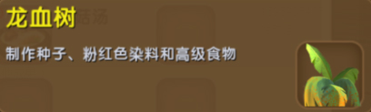 迷你世界龙血树有什么用 龙血树作用一览