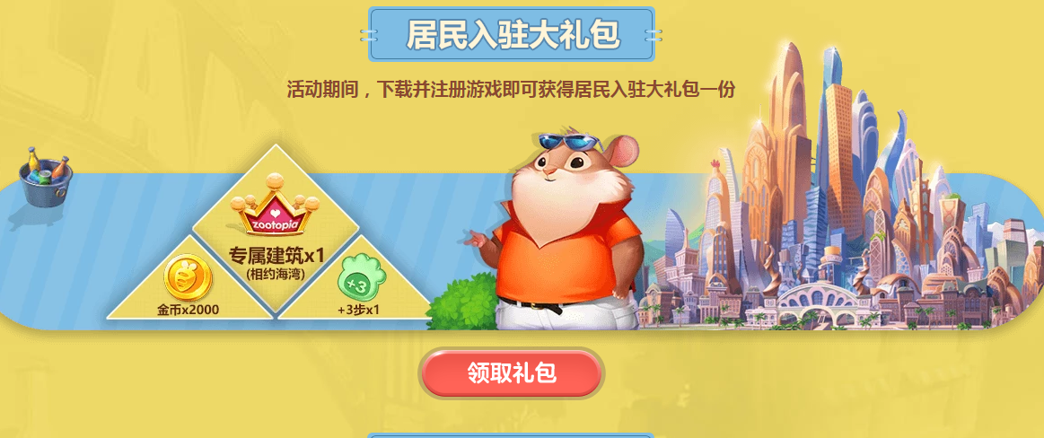 疯狂动物城筑梦日记居民入驻大礼包怎么获得