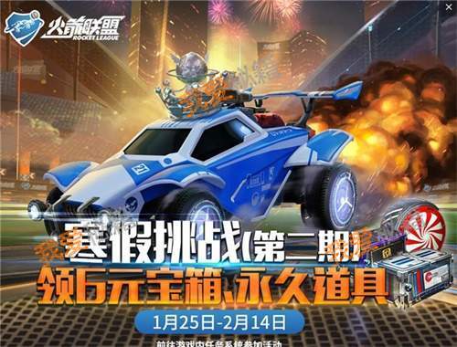 《火箭联盟》新春狂欢活动上线 福利领不停