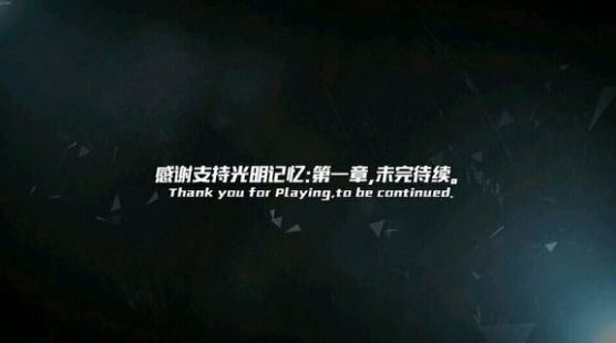 光明记忆游戏故事背景分享