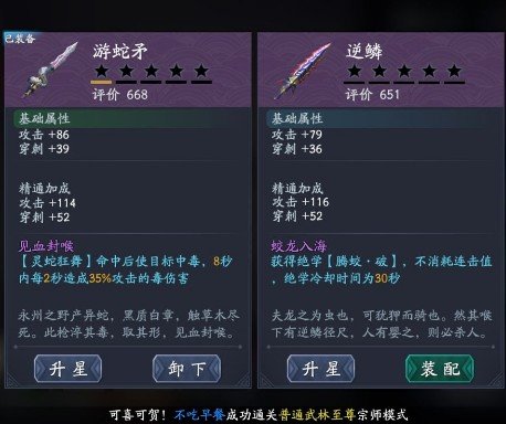 流星蝴蝶剑手游逆鳞和游蛇矛哪把枪好