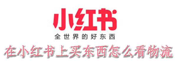 在小红书上买东西怎么看物流