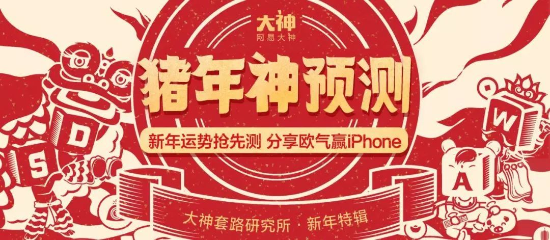 网易大神猪年神预测活动介绍