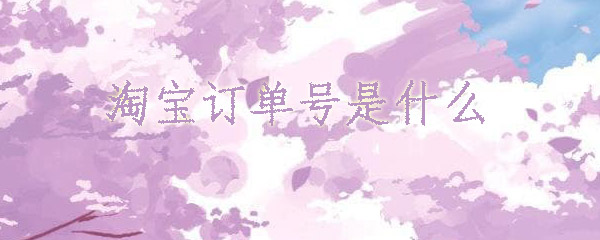 淘宝订单号是什么