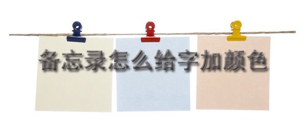 备忘录怎么给字加颜色
