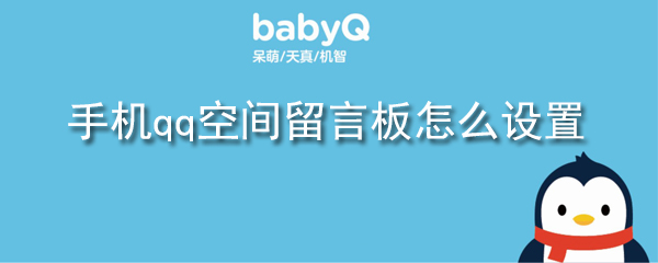 手机qq空间留言板怎么设置