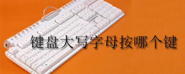 键盘大写字母按哪个键