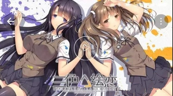 三色绘恋选择点在哪里