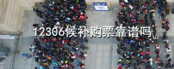 12306候补购票靠谱吗