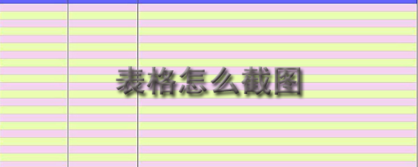 表格怎么截图