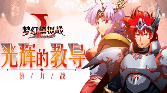 梦幻模拟战8月30日更新有什么新英雄