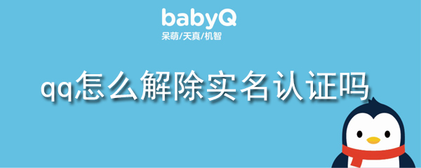 qq怎么解除实名认证吗