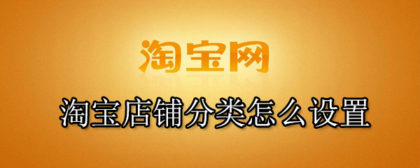 淘宝店铺分类怎么设置