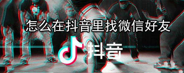 怎么在抖音里找微信好友
