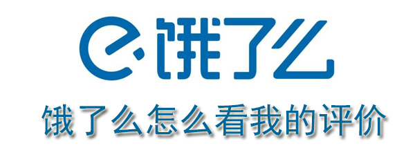 饿了么怎么看我的评价