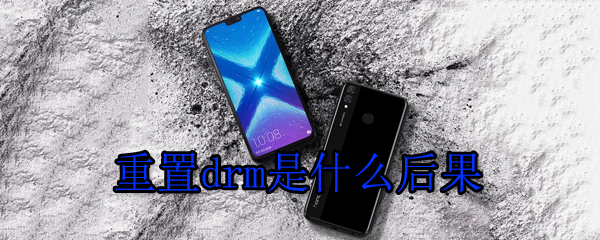 重置drm是什么后果