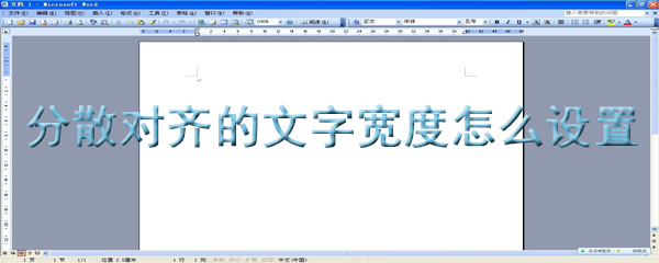 分散对齐的文字宽度怎么设置