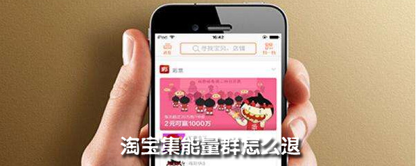淘宝集能量群怎么退