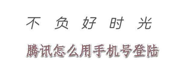 腾讯怎么用手机号登陆