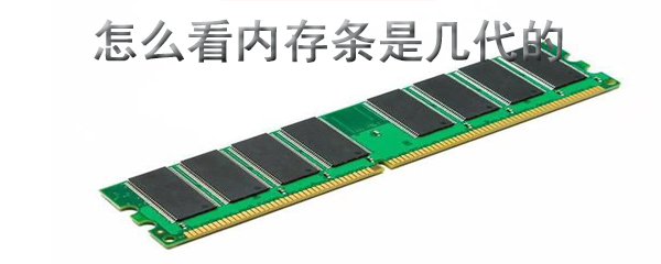 怎么看内存条是几代的