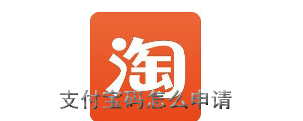 支付宝码怎么申请