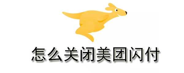 怎么关闭美团闪付
