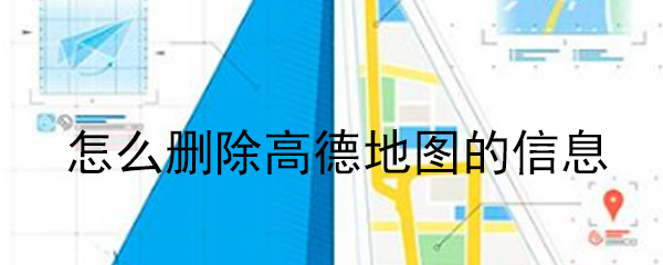 怎么删除高德地图的信息