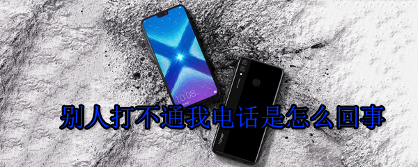 别人打不通我电话是怎么回事