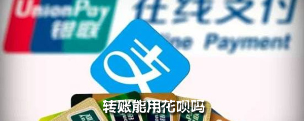 转账能用花呗吗