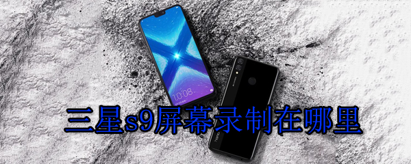 三星s9屏幕录制在哪里