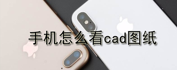 手机怎么看cad图纸