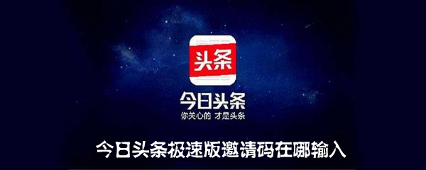 今日头条极速版邀请码在哪输入