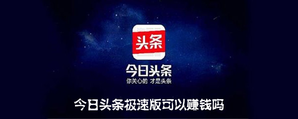 今日头条极速版可以赚钱吗