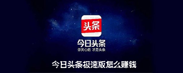 今日头条极速版怎么赚钱