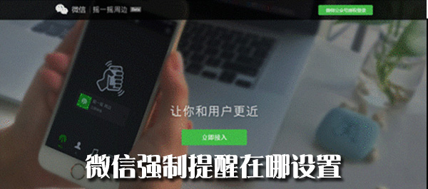 微信强制提醒在哪设置