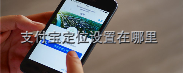 支付宝定位设置在哪里