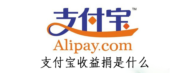 支付宝收益捐是什么